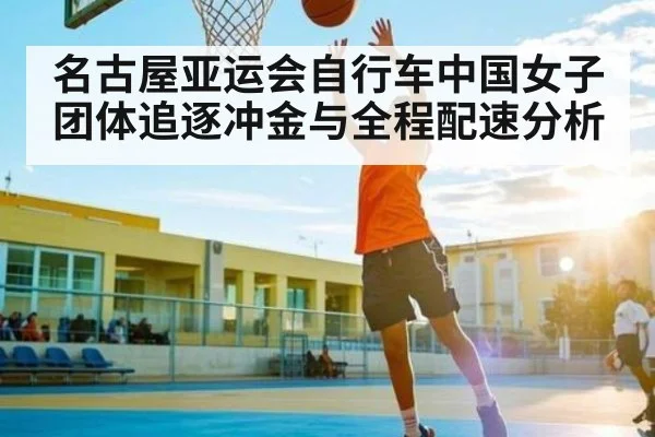 名古屋亚运会自行车中国女子团体追逐冲金与全程配速分析