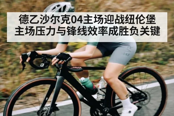 德乙沙尔克04主场迎战纽伦堡 主场压力与锋线效率成胜负关键